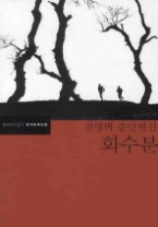 화수분 - 전영택 중편선(한국문학전집 36)